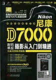 尼康D7000数码单反摄影从入门到精通 艺术教材 摄影入门书籍 尼康d7000完全攻略 盘