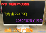 Philips/飞利浦274E5Q 27寸无边框IPS面板LED背光液晶显示器