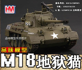 HM收藏家合金 坦克世界模型 二战美军 1:72 美国M18 反坦克歼击车