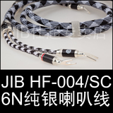 德国JIB HF-004/SC 纯银Hi-End喇叭线 发烧音响线 高保真音箱线