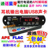 蓝牙通话APE解码板  车载无损MP3解码板 MP3解码器 USB电脑声卡