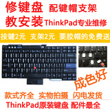 联想IBM ThinkPad T410i T420 X220 SL410K SL510K键盘帽按键支架