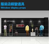 服装店橱窗展柜道具定制 根据图纸制作 现代风格品牌店橱窗地台