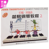 正版 小汤二 约翰 汤普森简易钢琴教程2（彩色版)钢琴教程