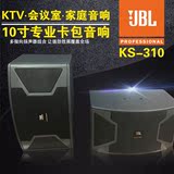 JBL KS310 10寸专业会议KTV音响家庭演出练舞房监听音箱 卡包音箱