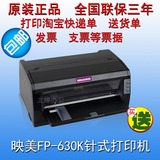 映美FP-630K+/620K针式打印机 发票/支票/快递单/送货单 原装正品