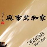 家和万事兴2 中国风书法文字贴沙发电视背景墙贴客厅书房墙壁贴纸