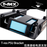 T-Rex ToneTrunk RoadCase效果器板专用电源装置架 PSU Bracket