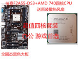 技嘉F2A55-DS3主板+AMD 740四核CPU套装 送原装散热风扇 游戏套装
