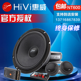 Hivi/惠威NT600/NT600C汽车音响6.5寸分频车载套装喇叭.同轴喇叭