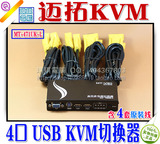包邮 迈拓 4口USB 自动 KVM电脑切换器 VGA切换器MT-471UK-L