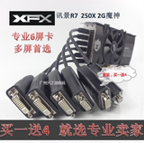 顺丰包邮 XFX/讯景R7 250X 魔神 2G DDR5六连屏多屏显卡6连屏
