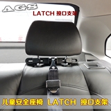 AGS isofix儿童安全座椅支架latch接口支架后排头枕latch固定器