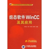 【官方正版】组态软件WINCC及其应用/ 刘华波  著