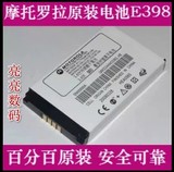 摩托罗拉E398 E680 E6原装电池V998 v500 v3手机电池 充电器