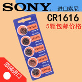 索尼CR1616纽扣电池3V锂电池 汽车钥匙遥控器本田雅阁飞度5粒包邮