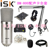 ISK BM-800电容麦 创新7.1 A5 PCIE声卡电脑录音套装双麦克输入