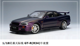 奥拓 AUTOart 1:18 尼桑 NISSAN GTR R34 紫 合金汽车模型
