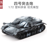 四号突击炮1:72塑料拼装军事战车坦克模型仿真玩具车收藏摆件礼品