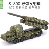 S300地空导弹系统运输发射车1:72塑料拼装军事战车模型仿真玩具车