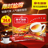 摩卡咖啡MOCCA上选口味三合一速溶浓香咖啡15g*42包/盒 最新日期