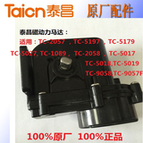 泰昌足浴盆TC-5197原厂配件 电机 磁动力马达适用于TC-2057 5179