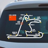 上海F1赛道 上海赛道 赛车道车贴 反光赛道车贴 汽车贴纸