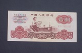 人民币纸币 1960年壹圆（1元）二罗码 包老包真 A3222