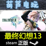 Steam正版激活|Final Fantasy XIII 最终幻想13 FF13 全球礼物