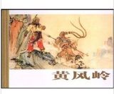 吴承恩、池振亚：《西游记黄风岭》精装珍藏版老版连环画小人书