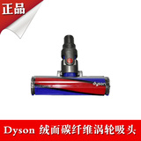 原装戴森dyson V6/V8/DC59/62  挂架碳纤维直驱吸头 绒面直驱吸头