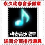 au劲舞团音乐徽章标志/跳动音符图标音乐 永久动态送2w排行道具