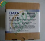 EPSON爱普生.EMP-280,EMP-83,EMP-822,EMP-400 ELPLP42投影机灯泡