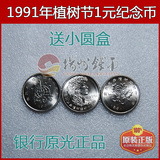 1991年全民义务植树运动10周年纪念币全套3枚，全新1元硬币未流通