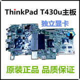 联想 ibm thinkpad T430u主板 板载 i5 cpu 独显 t430u笔记本主板