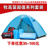 牧高笛帐篷冷山2AIR/T2/T3/家庭2-3人户外野营露营全套套装套餐