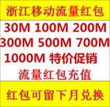 浙江移动流量红包共享充值100M/300/700M手机上网加油包全国流量