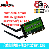 全新Broadcom双频PCI台式机内置无线网卡接收器A/B/G 2.4G/5G双天