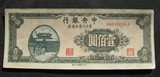 1209 中央银行东北九省流通券 壹佰圆 100元 --6