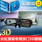 100%原装正品长虹主动快门式3D眼镜 3D300P 3D200D 3D200F 包邮
