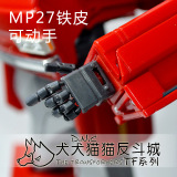 变形金刚 KFC KP-12 MP27 铁皮 Ironhide 超可动手