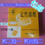 定性滤纸9cm 过滤纸 中速滤纸,100张/盒机油检测滤纸包邮