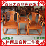 红木家具 红木皇宫椅非洲花梨木茶桌 休闲围椅 圈椅 太师椅三件套