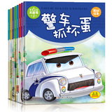 儿童汽车故事绘本 3-4-5-6岁宝宝认知图画书 幼儿园早教启蒙书籍