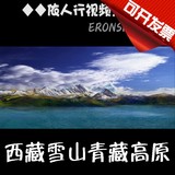 依人行 LED素材VJ大屏幕舞台视频背景素材 西藏雪山青藏高原