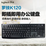罗技K120有线键盘USB电脑台式笔记本家用办公游戏防水键盘