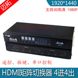 迈拓 HDMI矩阵 4进4出 高清视频 8口HDMI矩阵切换器分配器 串口