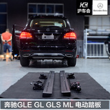 奔驰电动踏板ML GL GLE GLC GLE GLS 260 320 400 450电动踏板