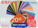 cos道具 彩色EVA 板材 cosplay制作 EVA泡沫材料 环保EVA卷片 2MM