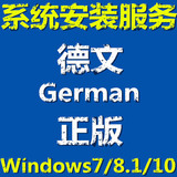 德文德语版 正版 w7 win8.1 win10 系统安装u盘 量产激活邮寄远程
